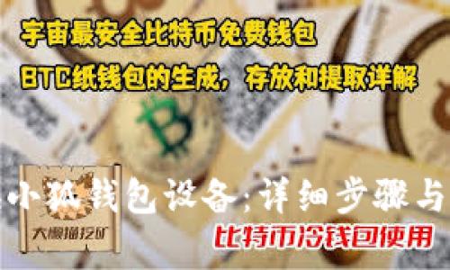 如何更换小狐钱包设备:详细步骤与注意事项