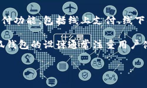 小狐钱包是一个移动支付工具和数字钱包应用，旨在为用户提供便捷的支付、理财和资产管理服务。该钱包支持多种支付功能，包括线上支付、线下扫码支付、转账和收款等。此外，小狐钱包还可能提供一些附加功能，比如理财产品的购买、积分管理和消费记录查询等。

通过小狐钱包，用户可以轻松管理自己的资金，进行日常消费，同时也可以通过平台提供的理财产品进行资产增值。小狐钱包的设计通常注重用户体验，操作简便，安全可靠，因此受到了许多用户的青睐。

如果您对小狐钱包的具体功能、使用方法或安全性等方面有更多的疑问，请随时告诉我，我将为您提供详细的解答。