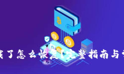 小狐钱包卸载了怎么恢复?完整指南与常见问题解答