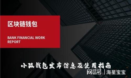小狐钱包发布信息及使用指南