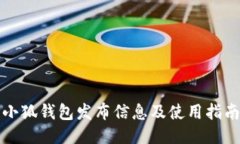 小狐钱包发布信息及使用指南