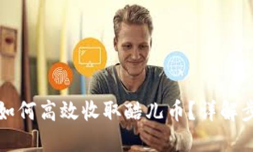 小狐钱包如何高效收取酷儿币?详解步骤与技巧