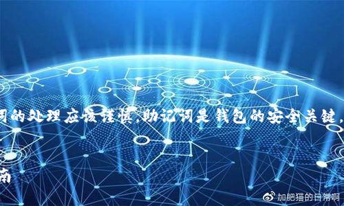 请注意:在提供详细内容之前,关于钱包和助记词的处理应该谨慎。助记词是钱包的安全关键,任何人都不应公开分享助记词以避免资产损失。
小狐钱包助记词输入无效的原因及解决方案指南