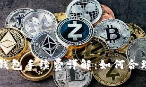 币安转到小狐钱包手续费详解:如何合理减小转账成本