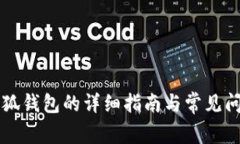 重装小狐钱包的详细指南与常见问题解