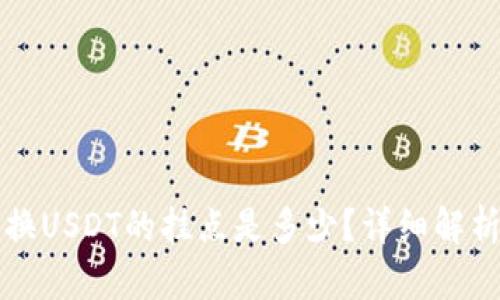 小狐钱包兑换USDT的挂点是多少?详细解析与使用指南