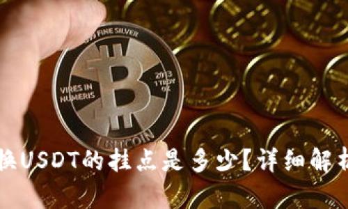小狐钱包兑换USDT的挂点是多少?详细解析与使用指南