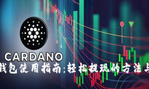 小狐钱包使用指南:轻松提现的方法与技巧
