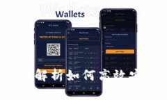 小狐钱包存币教程：全面解析如何高效