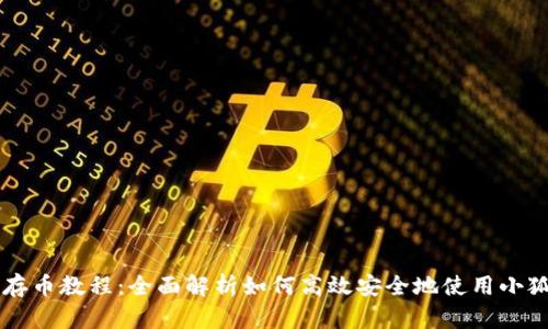 小狐钱包存币教程:全面解析如何高效安全地使用小狐钱包存币