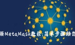 : 手机注册MetaMask教程：简单步骤助你