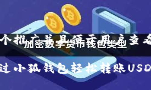 思考一个推广并且便于用户查看的优秀
如何通过小狐钱包轻松转账USDT(U)