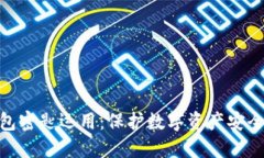 小狐钱包密匙运用：保护数字资产安全