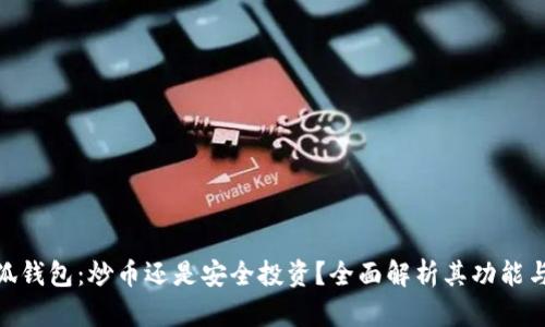 : 小狐钱包:炒币还是安全投资?全面解析其功能与优势