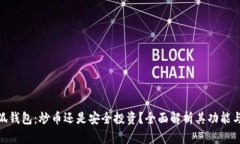 : 小狐钱包：炒币还是安全投资？全面