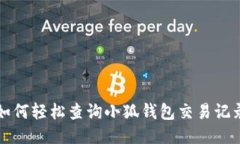 如何轻松查询小狐钱包交易记录