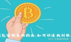 小狐钱包客服查询指南：如何快速找到