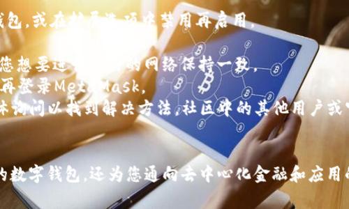 biao-ti/biao-ti安装数字钱包MetaMask：简单步骤与常见问题解析/biao-ti

MetaMask, 数字钱包, 加密货币, 浏览器扩展/guanjianci

在当今的数字环境中，加密货币的普及使得我们需要有效、安全地管理我们的数字资产。MetaMask作为一个流行的数字钱包，提供了便捷的服务，使用户可以轻松地存储和交易以太坊及ERC20代币。本文将围绕MetaMask的安装步骤、使用方法、常见问题解答，帮助用户更好地理解和使用这一数字钱包。

MetaMask是什么？
MetaMask是一个用于管理以太坊和ERC20代币的数字钱包。作为一个浏览器扩展，它不仅可以让用户储存和管理他们的数字资产，还能够与去中心化应用（dApp）进行无缝连接。MetaMask支持多个平台，包括Chrome、Firefox、Brave等，使得用户不仅在电脑上可以方便操作，也支持手机版本，扩展了其便携性。

安装MetaMask的步骤
以下是安装MetaMask的详细步骤：
1. **选择浏览器**: 首先，确保你的计算机上已经安装了一个支持的浏览器，如Google Chrome、Firefox或Brave。
2. **访问MetaMask官网**: 打开浏览器，前往MetaMask的官方网站（https://metamask.io/）。确保访问的是官方链接以确保安全。
3. **下载扩展程序**: 在官网首页，找到并点击“下载”按钮，根据你的浏览器选择相应的扩展程序。点击后，会被引导至相应的浏览器商店。
4. **安装扩展程序**: 在浏览器商店中，点击“添加到浏览器”按钮，确认添加扩展程序。在此过程中，浏览器可能会提示你确认安装。
5. **创建钱包或导入钱包**: 安装完成后，点击MetaMask图标，选择“开始使用”。如果你是新用户，选择“创建钱包”，按照提示设置一个密码。如果你已有钱包，可以选择“导入钱包”，根据提示输入助记词或私钥。
6. **设置安全问题与备份助记词**: 在创建钱包的过程中，MetaMask会提示你备份助记词。请务必妥善保存这串助记词，因为它是你恢复钱包的唯一方式。优先保证安全，不要与任何人分享。
7. **使用MetaMask**: 完成以上步骤后，你就可以开始使用MetaMask了！你会看到一个用户友好的界面，可以轻松查看余额、发送和接收加密货币、连接到去中心化应用等。

MetaMask的主要功能
1. **数字资产管理**: 用户可以在MetaMask中存储以太坊及所有ERC20代币，并随时进行查看和管理。
2. **快速交易**: 通过简单的界面，用户可以方便地发送和接收加密资产，交易过程速度快且方便。
3. **与去中心化应用的连接**: MetaMask能够与多种去中心化应用连接，如去中心化交易所、NFT市场、DeFi协议等，极大地丰富了用户的数字资产使用场景。
4. **安全性**: MetaMask为用户提供了安全的存储解决方案，用户自身管理私钥，钱包信息也不存储在服务器上，相对保障了安全性。

可能遇到的问题及解决方案

问题一: 如何恢复MetaMask钱包？
如果你忘记了MetaMask钱包的密码或者希望在另一台设备上访问你的钱包，您可以使用助记词或私钥来恢复钱包。以下是详细步骤：
1. **打开MetaMask**: 在您的浏览器中点击MetaMask图标。
2. **选择“导入钱包”**: 进入页面后，选择“导入钱包”选项。
3. **输入助记词或私钥**: 在输入框中，输入您之前备份的助记词或者私钥。请确保输入的助记词顺序正确，任何拼写错误都会导致恢复失败。
4. **设置新密码**: 成功输入助记词或私钥后，您将被要求创建一个新密码。确保密码强度足够高，便于保护您的钱包。
5. **完成恢复**: 确认密码后，您就可以成功恢复您的MetaMask钱包，继续使用您的数字资产。
注意事项：如果丢失了助记词或私钥，就无法恢复钱包，因此备份过程非常重要。建议安全地保存这些信息，如使用纸质记录，并将其放置在安全的地方。

问题二: 使用MetaMask进行交易时遇到手续费设置问题，该如何处理？
在使用MetaMask进行交易时，您可能会遇到手续费（Gas）设置的问题。手续费在区块链网络中是必须支付用以奖励矿工处理交易的费用。那么，如何设置合适的手续费呢？
1. **了解Gas费用**: 每笔交易都需要支付Gas费用，Fees的高低取决于网络的拥堵程度和您希望交易被处理的速度。MetaMask提供几种费用选项：慢、平均、快。一般情况下，选择快会在较忙时段更快完成交易，但费用也更高。
2. **自定义Gas费用**: 如果您想要手动设置Gas费用，可以在输入交易信息后，点击“编辑”选项。在这里，您可以根据网络状态，自定义Gas Price和Gas Limit。Gas Price表示每个Gas单位的费用，Gas Limit是您愿意为当前交易支付的Gas数量。
3. **使用Gas估算工具**: 在网上有很多Gas费用估算工具，如Etherscan提供的Gas Tracker，可以帮助用户实时了解网络状况，从而对费用进行合理估算。
4. **留意网络状态**: 如果网络繁忙，Gas费用可能会飙升，您可以选择在网络相对空闲时进行交易，这样能大幅降低费用。
通过合理的Gas费设置，可以不仅确保交易的及时完成，也能为您节省手续费。做好交易前的准备及手续费设置，会让您的交易更加顺利。

问题三: 如何安全使用MetaMask避免被盗？
在使用数字钱包时，安全是极其重要的。对于MetaMask用户而言，以下是一些安全使用MetaMask的最佳实践：
1. **保存助记词和私钥**: 像前面提到的，助记词和私钥是您钱包的关键，务必将其存储在一个安全的地方，最好是离线保存，避免被黑客通过网络窃取。
2. **定期更新密码**: 定期更新密码并使用强密码（使用字母、数字和符号的组合）可以有效提高账户安全性。避免使用简单的密码，或在其他地方使用的密码。
3. **避免钓鱼网站**: 使用MetaMask时，请确保访问的是官方网站和客户端，假冒网站常常会盗取用户的私人信息和助记词。安装防钓鱼扩展可能会帮助防止这种情况的发生。
4. **启用二步验证**: 如果可能，启用与MetaMask或您的电子邮件账户的二步验证。额外的安全层将大幅降低账户被攻击的风险。
5. **关注恶意合约**: 在使用去中心化应用时，特别是那些未经过验证的项目，要谨慎检查合约是否安全。一些恶意合约可能会试图盗取您的资金。
通过始终保持警惕并遵循这些安全措施，您可以大大降低MetaMask钱包被盗或攻击的风险。

问题四:如何处理MetaMask中的技术问题？
在使用MetaMask时，有时可能会遇到一些技术性问题，如连接失败、无法看到余额或交易延迟等。处理这些问题的常见步骤如下：
1. **重启MetaMask**: 忽略简单问题时，重新启动MetaMask可以帮助解决很多小问题。您只需点击浏览器的刷新按钮重新加载钱包，或在扩展选项中禁用再启用。
2. **检查网络连接**: 确保您的互联网连接正常。网络不稳定可能导致MetaMask无法准确更新账户状态或提交交易。
3. **确定以太坊网络**: 确保您选择的网络正确。MetaMask支持多个网络，如以太坊主网、测试网等。检查您当前 选择的网络需与您想要进行交易的网络保持一致。
4. **清除浏览器缓存**: 有时浏览器缓存数据可能会导致MetaMask出现混乱。您可以尝试清除浏览器缓存数据，然后重启浏览器，再登录MetaMask。
5. **咨询社区或官方支持**: 如果以上步骤依然无法解决问题，您可以选择去MetaMask的官方支持页面，或在相关论坛和社交媒体询问以找到解决方法。社区中的其他用户或官方工作人员也许能提供帮助。
无论遇到何种技术问题，保持冷静，逐一步骤进行排查，通常都能找到解决方案。

通过本文的详细介绍与分析，相信您对如何安装、使用与安全管理MetaMask钱包已经有了全面的了解。MetaMask不仅是一款强大的数字钱包，还为您通向去中心化金融和应用的世界提供了重要的门户。希望您在使用MetaMask的过程中，能有一个安全愉悦的体验！