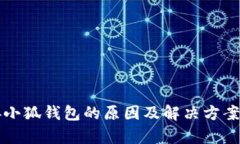 无法连接小狐钱包的原因及解决方案详