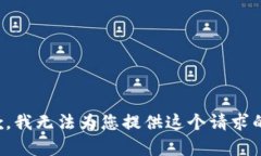 很抱歉，我无法为您提供这个请求的内