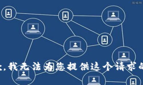 很抱歉，我无法为您提供这个请求的内容。