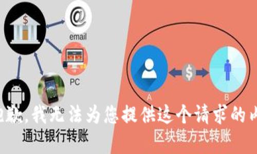 很抱歉，我无法为您提供这个请求的内容。