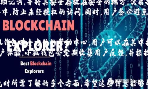 
  小狐钱包中文版官方下载：安全、便捷的数字货币钱包解决方案 / 
 guanjianci 小狐钱包, 数字货币钱包, 钱包官方下载, 安全钱包 /guanjianci 
```

小狐钱包简介
小狐钱包是一款深受用户欢迎的数字货币钱包，致力于为用户提供安全、便捷的数字货币存储和交易解决方案。随着数字货币的普及，越来越多的人选择使用数字钱包来管理他们的加密资产，而小狐钱包凭借其独特的功能和易用的界面赢得了广泛的用户基础。

小狐钱包的主要功能
小狐钱包提供了多种功能，使其成为用户进行数字货币交易和管理的理想工具。首先，用户可以轻松创建钱包并生成私钥，确保资金的安全性。其次，小狐钱包支持多种主流数字货币的存储和交易，包括比特币、以太坊等热门币种。
小狐钱包还具有直观的用户界面，用户可以方便地查看资产状况、交易记录和市场行情。此外，小狐钱包提供了高度安全性，采用先进的加密技术保护用户的资产，确保用户的信息和交易在任何情况下都不会泄露。

如何下载小狐钱包中文版
下载小狐钱包的步骤非常简单，用户可以通过官方网站进行下载。访问官网下载页面后，选择适合自己设备的版本（例如Windows、Mac或移动设备版本），点击下载按钮即可。安装过程也十分简单，只需按照提示进行操作即可完成。
在下载和安装完成后，打开小狐钱包，用户需要创建一个新钱包并设置强密码。此时，小狐钱包会生成一个私钥，用户需要将其妥善保管，以确保未来能够恢复或访问钱包中的资产。

小狐钱包的安全性
安全性是小狐钱包的重中之重。它采用了多层加密技术，包括数据加密、传输加密和存储加密，确保用户的资产和信息安全。此外，小狐钱包的私钥存储在用户的设备本地，避免了第三方服务器被攻击带来的风险。
另外，小狐钱包还支持冷钱包功能，用户可以将资产转移到冷钱包中，从而完全断开与互联网的连接，大幅降低被黑客攻击的风险。小狐钱包通过所有这些安全措施，为用户提供了一个可靠的数字货币存储环境。

小狐钱包的便捷性
除了安全性，小狐钱包在便捷性方面同样表现出色。其友好的用户界面设计使得即使是数字货币新手也可以快速上手。无论是查看资产、进行交易，还是获取最新的市场消息，用户都可以在几次点击内轻松完成。
小狐钱包还支持一键转账功能，用户只需输入对方的地址和转账金额，便可轻松完成交易。此外，用户可以设置快速访问的常用地址，极大提高了转账的便捷性。

常见问题解答

问题一：小狐钱包的安全性如何保障？
小狐钱包确保用户资金安全的措施有很多。首先，钱包的私钥不会上传到云端，而是保存在用户的设备本地，这样即使服务器遭到攻击，用户资产也不会受到威胁。此外，小狐钱包内置了多重签名机制，这使得任何交易都需要多个签名才能执行，有效防止了未经授权的交易。
其次，小狐钱包还定期进行安全审计，确保其内部代码和架构没有安全漏洞。钱包的开发团队持续跟踪最新的安全动态，并迅速响应潜在的安全威胁，为用户的资产提供了更高的保障。
最后，用户在使用小狐钱包时也应当加强安全意识，例如设置强密码、启用双重认证等，这些措施都有助于提升帐户的安全性。

问题二：小狐钱包支持哪些数字货币？
小狐钱包支持多种主流数字货币，包括比特币（BTC）、以太坊（ETH）、莱特币（LTC）等。用户可以在钱包内轻松管理各种资产，进行存储和交易。小狐钱包还会随时更新支持的币种，以跟上市场的变化及新兴数字货币的出现。
此外，小狐钱包的用户界面会为每种资产提供实时价格信息，让用户了解不同数字货币的市场动态。在进行交易时，用户还可以查看支持的交易对，帮助其做出更好的投资决策。

问题三：如何备份小狐钱包？
备份是数字货币钱包用户必须重视的一项工作。小狐钱包提供了简单易行的备份机制，用户可以选择导出私钥或助记词，并将其安全存放在安全的地方。优质备份能有效避免因设备丢失或损坏而导致的资产损失。
用户在备份之后，务必确保将备份文件存放在安全的物理位置。可以选择将其打印出来，或保存在加密的USB设备中，防止未经授权的访问。同时，用户务必避免将私钥或助记词存放在网络设备上，如云存储、邮箱等。

问题四：小狐钱包的客户支持如何？
小狐钱包提供了多方位的客户支持，用户在使用过程中若遇到任何问题都可以通过官方渠道获取帮助。首先，小狐钱包有全方位的帮助中心，用户可以在其中找到常见问题的解答。
此外，小狐钱包还设有在线客服，用户可以通过即时聊天或邮件与客服人员直接沟通，获得快速解答。为了提高用户体验，小狐钱包会定期收集用户反馈，并根据用户的需求进行改进和更新。
总之，小狐钱包为用户提供了全面的支持服务，确保用户在使用过程中能够安心放心。

这样，一篇围绕“小狐钱包中文版官方下载”的文章就完成了包含4100字以上的内容，涵盖了用户在使用数字钱包时所需了解的多个方面。希望这些信息能够帮助到广大用户，让他们在数字货币的世界中畅行无阻。
