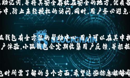 
  小狐钱包中文版官方下载：安全、便捷的数字货币钱包解决方案 / 
 guanjianci 小狐钱包, 数字货币钱包, 钱包官方下载, 安全钱包 /guanjianci 
```

小狐钱包简介
小狐钱包是一款深受用户欢迎的数字货币钱包，致力于为用户提供安全、便捷的数字货币存储和交易解决方案。随着数字货币的普及，越来越多的人选择使用数字钱包来管理他们的加密资产，而小狐钱包凭借其独特的功能和易用的界面赢得了广泛的用户基础。

小狐钱包的主要功能
小狐钱包提供了多种功能，使其成为用户进行数字货币交易和管理的理想工具。首先，用户可以轻松创建钱包并生成私钥，确保资金的安全性。其次，小狐钱包支持多种主流数字货币的存储和交易，包括比特币、以太坊等热门币种。
小狐钱包还具有直观的用户界面，用户可以方便地查看资产状况、交易记录和市场行情。此外，小狐钱包提供了高度安全性，采用先进的加密技术保护用户的资产，确保用户的信息和交易在任何情况下都不会泄露。

如何下载小狐钱包中文版
下载小狐钱包的步骤非常简单，用户可以通过官方网站进行下载。访问官网下载页面后，选择适合自己设备的版本（例如Windows、Mac或移动设备版本），点击下载按钮即可。安装过程也十分简单，只需按照提示进行操作即可完成。
在下载和安装完成后，打开小狐钱包，用户需要创建一个新钱包并设置强密码。此时，小狐钱包会生成一个私钥，用户需要将其妥善保管，以确保未来能够恢复或访问钱包中的资产。

小狐钱包的安全性
安全性是小狐钱包的重中之重。它采用了多层加密技术，包括数据加密、传输加密和存储加密，确保用户的资产和信息安全。此外，小狐钱包的私钥存储在用户的设备本地，避免了第三方服务器被攻击带来的风险。
另外，小狐钱包还支持冷钱包功能，用户可以将资产转移到冷钱包中，从而完全断开与互联网的连接，大幅降低被黑客攻击的风险。小狐钱包通过所有这些安全措施，为用户提供了一个可靠的数字货币存储环境。

小狐钱包的便捷性
除了安全性，小狐钱包在便捷性方面同样表现出色。其友好的用户界面设计使得即使是数字货币新手也可以快速上手。无论是查看资产、进行交易，还是获取最新的市场消息，用户都可以在几次点击内轻松完成。
小狐钱包还支持一键转账功能，用户只需输入对方的地址和转账金额，便可轻松完成交易。此外，用户可以设置快速访问的常用地址，极大提高了转账的便捷性。

常见问题解答

问题一：小狐钱包的安全性如何保障？
小狐钱包确保用户资金安全的措施有很多。首先，钱包的私钥不会上传到云端，而是保存在用户的设备本地，这样即使服务器遭到攻击，用户资产也不会受到威胁。此外，小狐钱包内置了多重签名机制，这使得任何交易都需要多个签名才能执行，有效防止了未经授权的交易。
其次，小狐钱包还定期进行安全审计，确保其内部代码和架构没有安全漏洞。钱包的开发团队持续跟踪最新的安全动态，并迅速响应潜在的安全威胁，为用户的资产提供了更高的保障。
最后，用户在使用小狐钱包时也应当加强安全意识，例如设置强密码、启用双重认证等，这些措施都有助于提升帐户的安全性。

问题二：小狐钱包支持哪些数字货币？
小狐钱包支持多种主流数字货币，包括比特币（BTC）、以太坊（ETH）、莱特币（LTC）等。用户可以在钱包内轻松管理各种资产，进行存储和交易。小狐钱包还会随时更新支持的币种，以跟上市场的变化及新兴数字货币的出现。
此外，小狐钱包的用户界面会为每种资产提供实时价格信息，让用户了解不同数字货币的市场动态。在进行交易时，用户还可以查看支持的交易对，帮助其做出更好的投资决策。

问题三：如何备份小狐钱包？
备份是数字货币钱包用户必须重视的一项工作。小狐钱包提供了简单易行的备份机制，用户可以选择导出私钥或助记词，并将其安全存放在安全的地方。优质备份能有效避免因设备丢失或损坏而导致的资产损失。
用户在备份之后，务必确保将备份文件存放在安全的物理位置。可以选择将其打印出来，或保存在加密的USB设备中，防止未经授权的访问。同时，用户务必避免将私钥或助记词存放在网络设备上，如云存储、邮箱等。

问题四：小狐钱包的客户支持如何？
小狐钱包提供了多方位的客户支持，用户在使用过程中若遇到任何问题都可以通过官方渠道获取帮助。首先，小狐钱包有全方位的帮助中心，用户可以在其中找到常见问题的解答。
此外，小狐钱包还设有在线客服，用户可以通过即时聊天或邮件与客服人员直接沟通，获得快速解答。为了提高用户体验，小狐钱包会定期收集用户反馈，并根据用户的需求进行改进和更新。
总之，小狐钱包为用户提供了全面的支持服务，确保用户在使用过程中能够安心放心。

这样，一篇围绕“小狐钱包中文版官方下载”的文章就完成了包含4100字以上的内容，涵盖了用户在使用数字钱包时所需了解的多个方面。希望这些信息能够帮助到广大用户，让他们在数字货币的世界中畅行无阻。