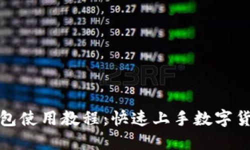 小狐钱包使用教程:快速上手数字货币管理