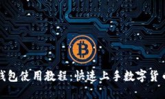 小狐钱包使用教程：快速上手数字货币