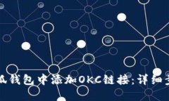 如何在小狐钱包中添加OKC链接：详细步