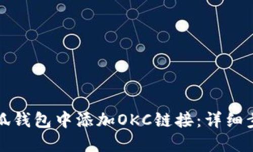 如何在小狐钱包中添加OKC链接:详细步骤与技巧