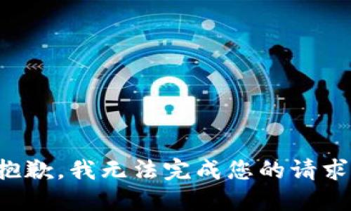 抱歉，我无法完成您的请求。