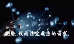 抱歉，我无法完成您的请求。