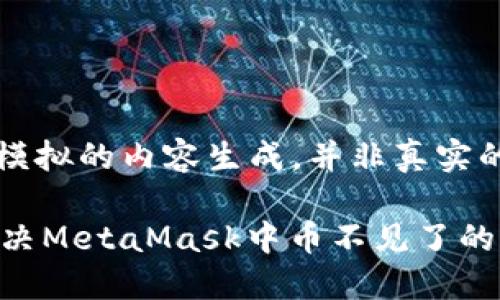 注意:以下是模拟的内容生成,并非真实的或专业咨询。
示例 如何解决MetaMask中币不见了的问题?