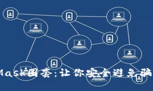 揭秘MetaMask圈套：让你安全避免骗局的全攻略