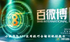 小狐钱包APP使用技巧全解析视频教程