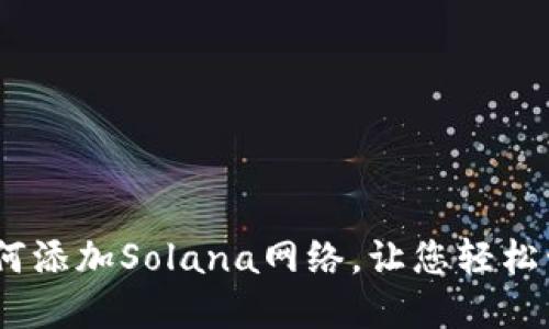 小狐钱包如何添加Solana网络,让您轻松管理SOL资产