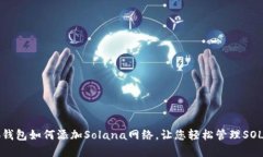 小狐钱包如何添加Solana网络，让您轻松