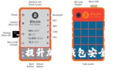深入探索Metamask扩展：提升加密钱包安