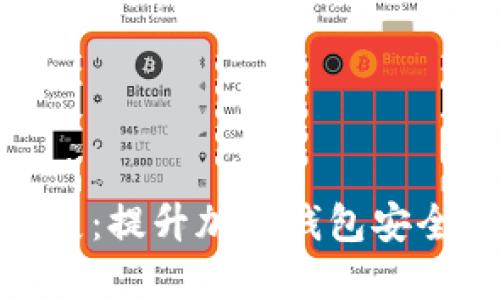 深入探索Metamask扩展:提升加密钱包安全性和便捷性的终极指南
