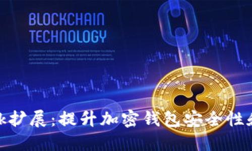 深入探索Metamask扩展:提升加密钱包安全性和便捷性的终极指南