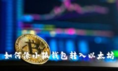 如何像小狐钱包转入以太坊