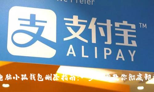 电脑小狐钱包删除指南:一步一步教你彻底卸载