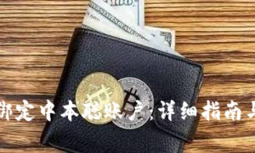小狐钱包如何绑定中本聪账户:详细指南与常见问题解答