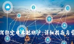 小狐钱包如何绑定中本聪账户：详细指