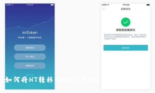 如何将HT转移到MetaMask钱包:完整指南