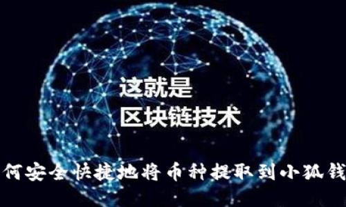 如何安全快捷地将币种提取到小狐钱包