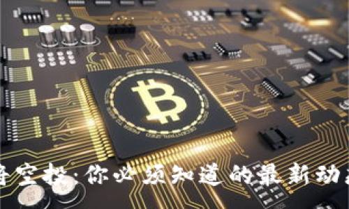 :
小狐钱包即将空投:你必须知道的最新动态与参与指南