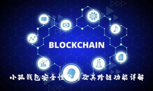 小狐钱包安全性分析及其跨链功能详解